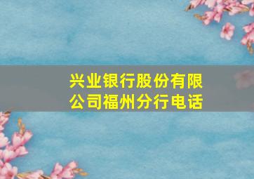 兴业银行股份有限公司福州分行电话