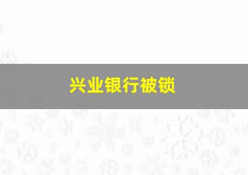 兴业银行被锁