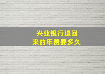 兴业银行退回来的年费要多久