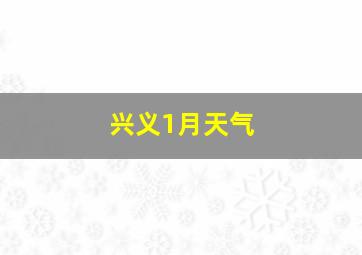 兴义1月天气