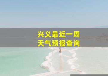 兴义最近一周天气预报查询