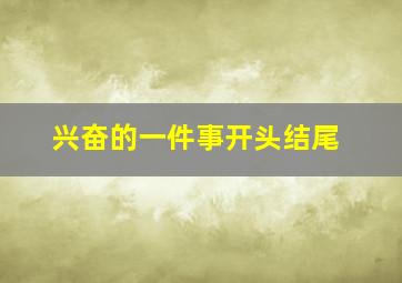 兴奋的一件事开头结尾