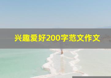 兴趣爱好200字范文作文