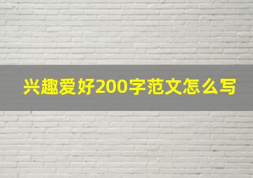 兴趣爱好200字范文怎么写