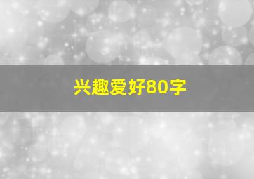 兴趣爱好80字