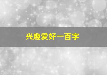 兴趣爱好一百字