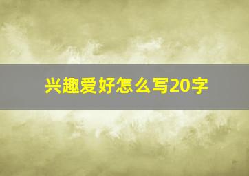 兴趣爱好怎么写20字