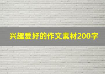 兴趣爱好的作文素材200字