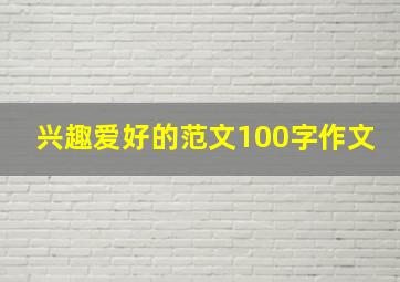 兴趣爱好的范文100字作文