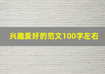 兴趣爱好的范文100字左右