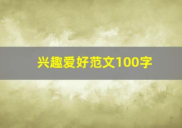 兴趣爱好范文100字