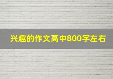 兴趣的作文高中800字左右