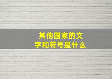 其他国家的文字和符号是什么