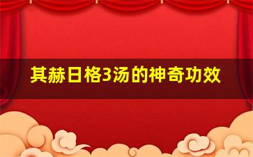 其赫日格3汤的神奇功效