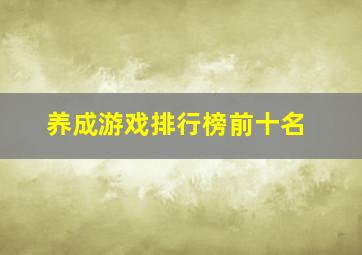 养成游戏排行榜前十名