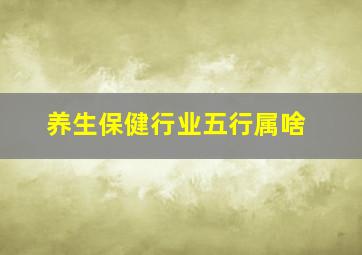 养生保健行业五行属啥