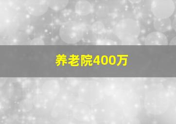 养老院400万