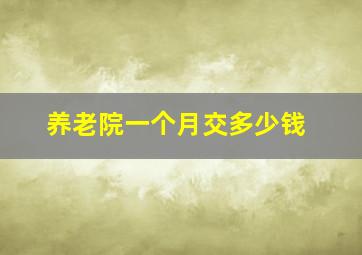 养老院一个月交多少钱