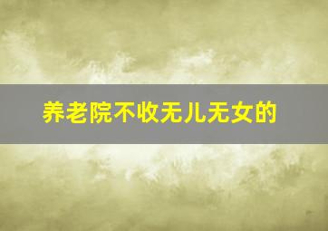 养老院不收无儿无女的