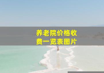 养老院价格收费一览表图片