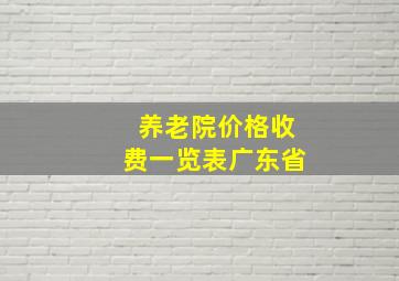 养老院价格收费一览表广东省