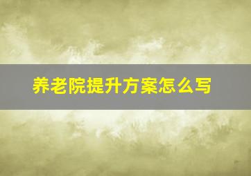 养老院提升方案怎么写