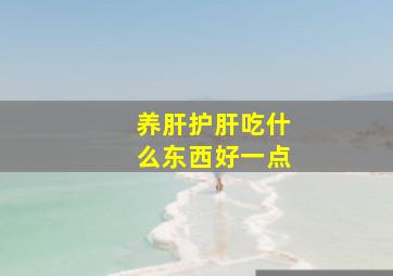 养肝护肝吃什么东西好一点