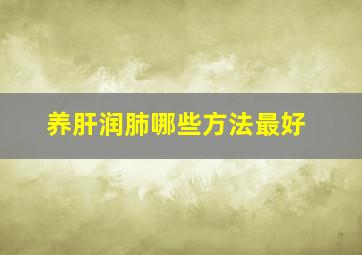 养肝润肺哪些方法最好