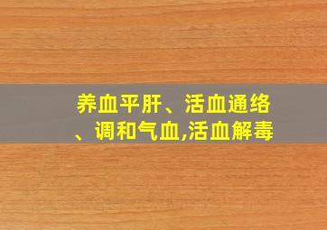 养血平肝、活血通络、调和气血,活血解毒