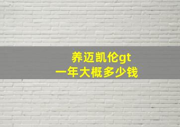 养迈凯伦gt一年大概多少钱