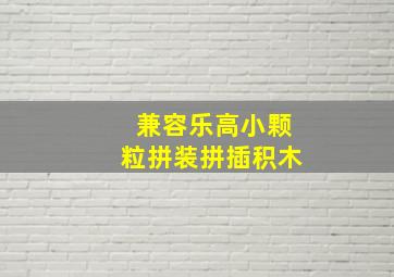 兼容乐高小颗粒拼装拼插积木