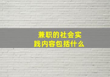 兼职的社会实践内容包括什么