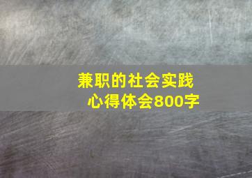 兼职的社会实践心得体会800字