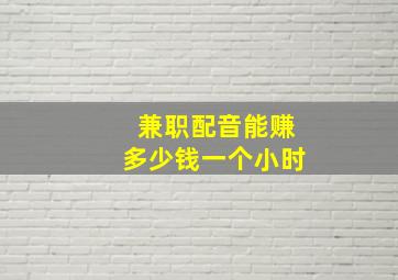 兼职配音能赚多少钱一个小时