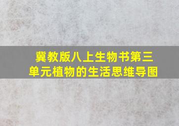 冀教版八上生物书第三单元植物的生活思维导图