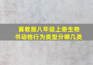 冀教版八年级上册生物书动物行为类型分哪几类