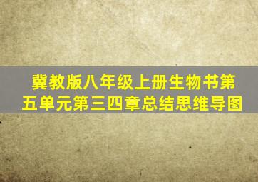 冀教版八年级上册生物书第五单元第三四章总结思维导图