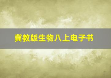 冀教版生物八上电子书