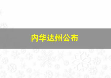 内华达州公布