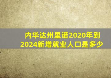 内华达州里诺2020年到2024新增就业人口是多少