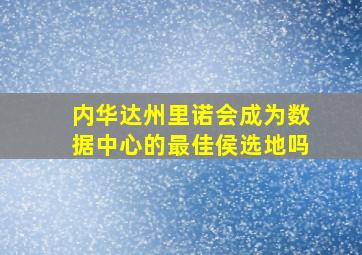 内华达州里诺会成为数据中心的最佳侯选地吗