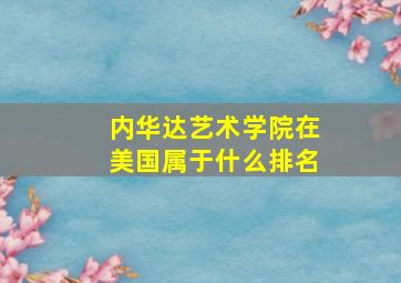 内华达艺术学院在美国属于什么排名