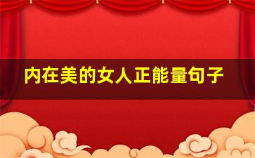 内在美的女人正能量句子