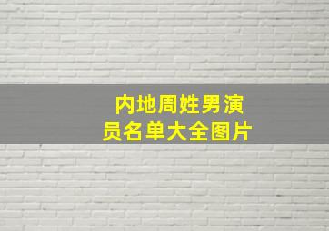 内地周姓男演员名单大全图片