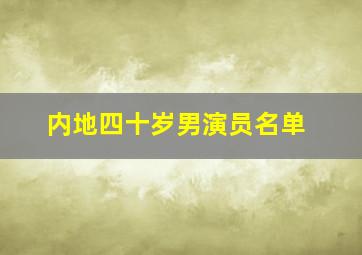 内地四十岁男演员名单