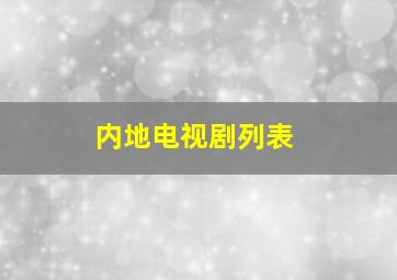 内地电视剧列表