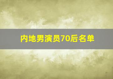 内地男演员70后名单