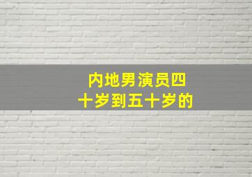 内地男演员四十岁到五十岁的