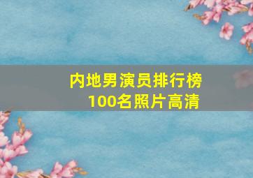 内地男演员排行榜100名照片高清