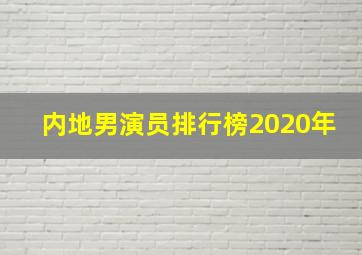 内地男演员排行榜2020年